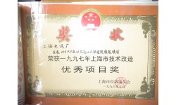 技術(shù)改造優(yōu)秀項(xiàng)目獎