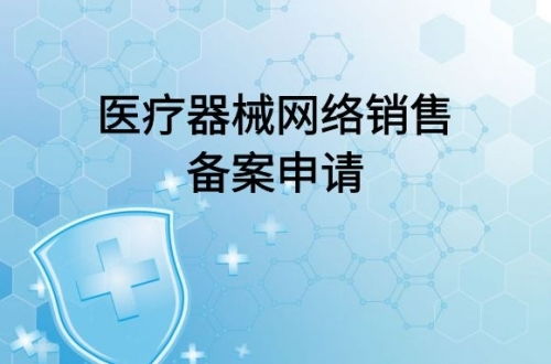 醫療器械網絡銷售備案及代理銷售全流程指南